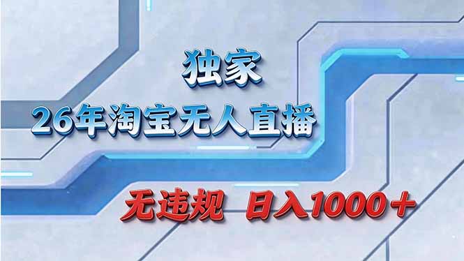 拒绝死工资！淘宝无人直播，让你睡觉都在进账网创-网赚-电商-tk-出海-AI-抖音-快手-小红书-视频号-玩法-创业-小程序-公众号-私域-s粉网创智库
