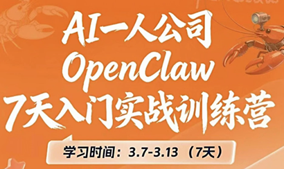 OpenClaw 7天入门实战训练营(更新)网创-网赚-电商-tk-出海-AI-抖音-快手-小红书-视频号-玩法-创业-小程序-公众号-私域-s粉网创智库