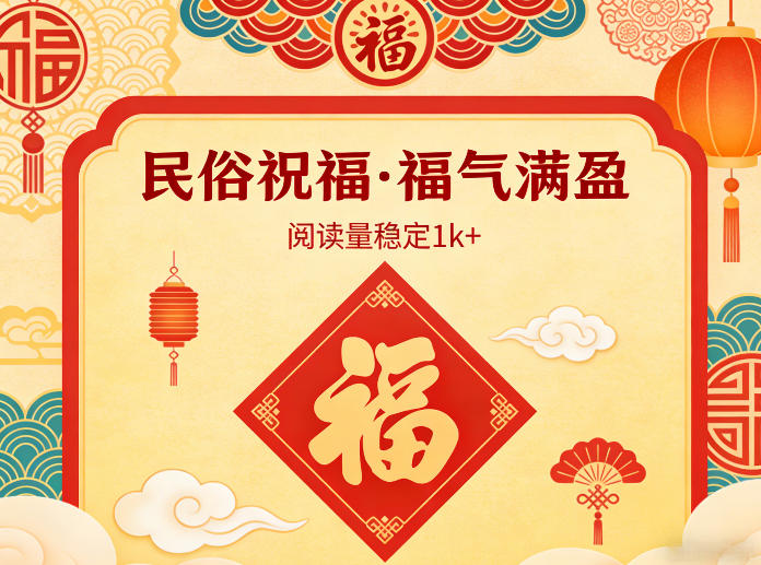 公众号流量主之民俗祝福赛道，选题不愁，结构固定，阅读稳定1w+网创-网赚-电商-tk-出海-AI-抖音-快手-小红书-视频号-玩法-创业-小程序-公众号-私域-s粉网创智库
