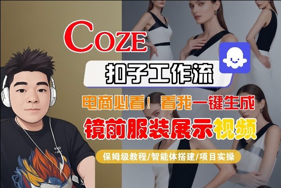 Coze智能体工作流一键生成“镜前服装展示“短视频，全流程保姆级教学网创-网赚-电商-tk-出海-AI-抖音-快手-小红书-视频号-玩法-创业-小程序-公众号-私域-s粉网创智库