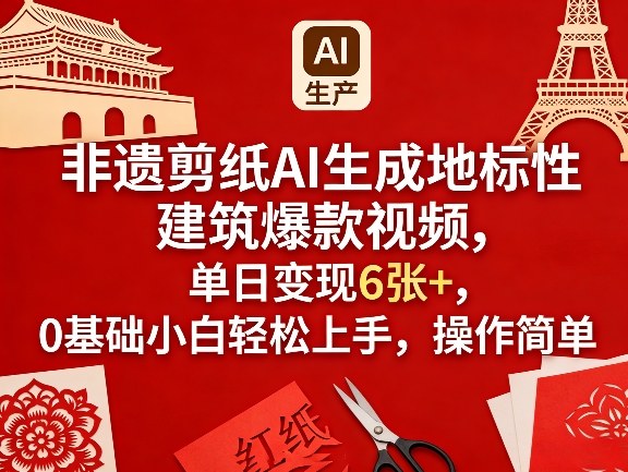 非遗剪纸AI生成地标性建筑爆款视频，单日变现6张+，0基础小白轻松上手，操作简单网创-网赚-电商-tk-出海-AI-抖音-快手-小红书-视频号-玩法-创业-小程序-公众号-私域-s粉网创智库