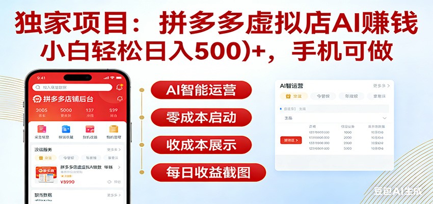 独家项目拼多多虚拟店AI赚钱，小白轻松日入500＋，手机可做 - 网创智库网创-网赚-电商-tk-出海-AI-抖音-快手-小红书-视频号-玩法-创业-小程序-公众号-私域-s粉网创智库