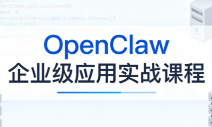 OpenClaw企业级应用实战网创-网赚-电商-tk-出海-AI-抖音-快手-小红书-视频号-玩法-创业-小程序-公众号-私域-s粉网创智库
