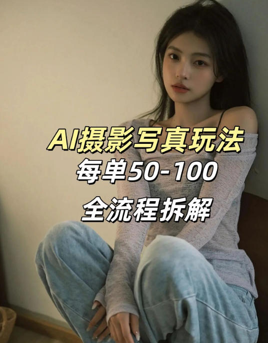 AI写真摄影接单玩法，一个免费的工具搞定，效果惊艳，单价50-100一套网创-网赚-电商-tk-出海-AI-抖音-快手-小红书-视频号-玩法-创业-小程序-公众号-私域-s粉网创智库