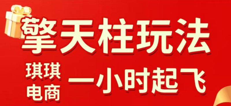 拼多多擎天柱玩法，从起链接逻辑、直通车考核、裂变商品等实操维度，教你快速起店且稳定获流(更新2026年3月)网创-网赚-电商-tk-出海-AI-抖音-快手-小红书-视频号-玩法-创业-小程序-公众号-私域-s粉网创智库