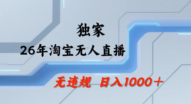 26年最新淘宝无人直播，24小时自动直播，不违规不封号，直播25小时卖17W，可批量矩阵【揭秘】网创-网赚-电商-tk-出海-AI-抖音-快手-小红书-视频号-玩法-创业-小程序-公众号-私域-s粉网创智库