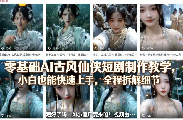 零基础AI古风仙侠短剧制作教学，小白也能快速上手，全程拆解细节网创-网赚-电商-tk-出海-AI-抖音-快手-小红书-视频号-玩法-创业-小程序-公众号-私域-s粉网创智库