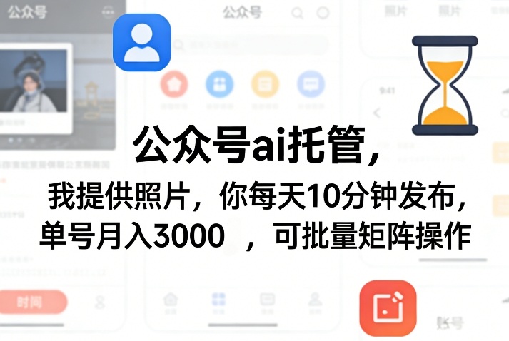 公众号ai托管，我提供照片，你每天10分钟发布，单号月入3000＋，可批量矩阵操作【揭秘】网创-网赚-电商-tk-出海-AI-抖音-快手-小红书-视频号-玩法-创业-小程序-公众号-私域-s粉网创智库
