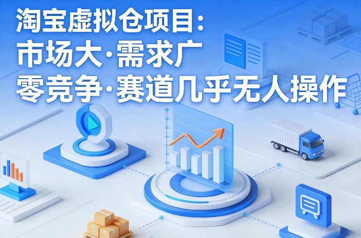 淘宝虚拟仓项目，市场大，需求广，零竞争，赛道几乎没人操作网创-网赚-电商-tk-出海-AI-抖音-快手-小红书-视频号-玩法-创业-小程序-公众号-私域-s粉网创智库