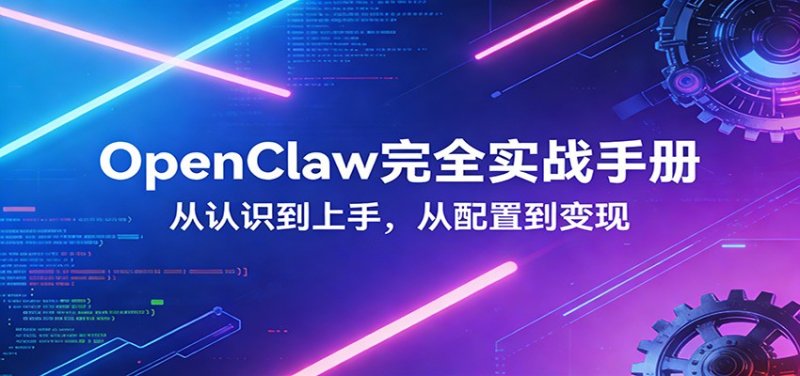 OpenClaw完全实战宝典：零基础上手，深度配置，商业变现网创-网赚-电商-tk-出海-AI-抖音-快手-小红书-视频号-玩法-创业-小程序-公众号-私域-s粉网创智库