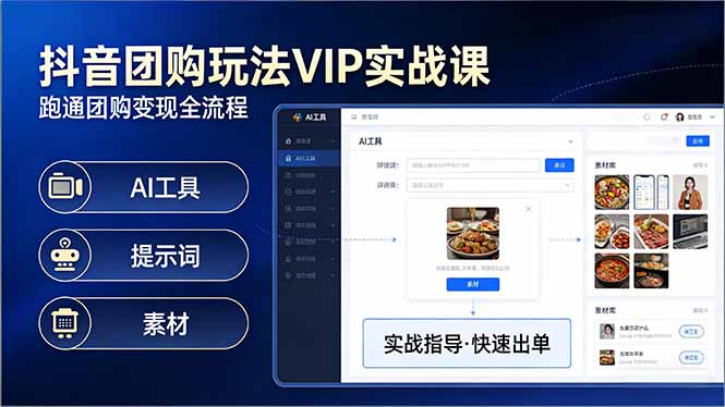 抖音团购玩法VIP实战课-更新：原创视频制作+全国地址挂载+AI工具+提示词+素材，全流程网创-网赚-电商-tk-出海-AI-抖音-快手-小红书-视频号-玩法-创业-小程序-公众号-私域-s粉网创智库