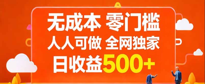 无成本，零门槛，人人可做，全网独家，真实日收益500+网创-网赚-电商-tk-出海-AI-抖音-快手-小红书-视频号-玩法-创业-小程序-公众号-私域-s粉网创智库