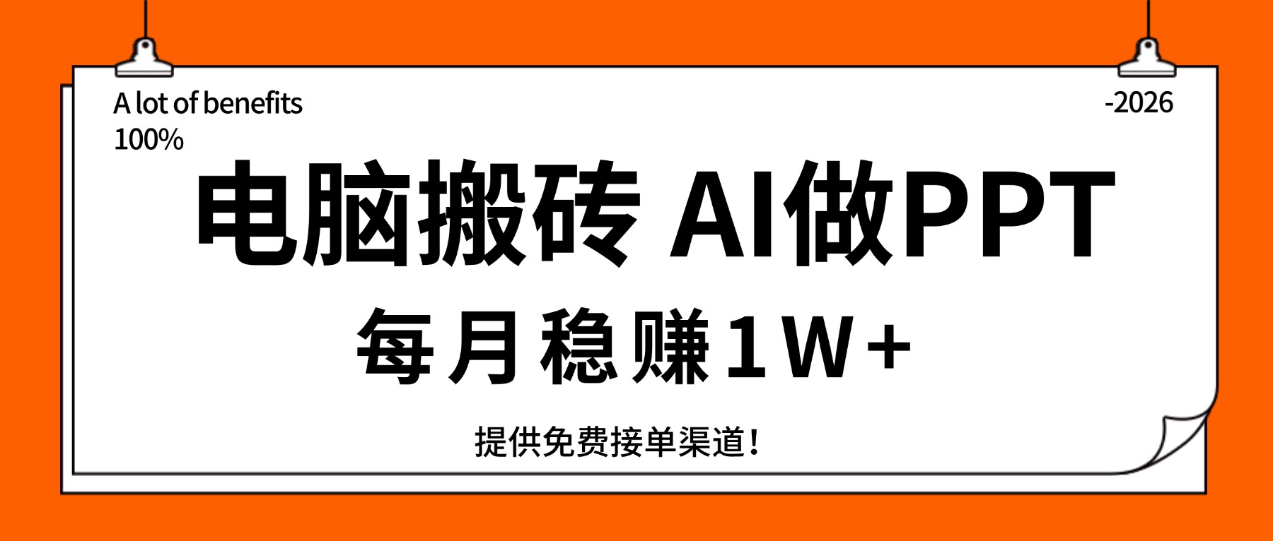 电脑搬砖，用AI来做PPT，每月稳赚1W+，提供免费接单渠道！你只管执行就行 - 网创智库网创-网赚-电商-tk-出海-AI-抖音-快手-小红书-视频号-玩法-创业-小程序-公众号-私域-s粉网创智库