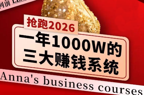 安娜老师·2026千亿商机分享会网创-网赚-电商-tk-出海-AI-抖音-快手-小红书-视频号-玩法-创业-小程序-公众号-私域-s粉网创智库