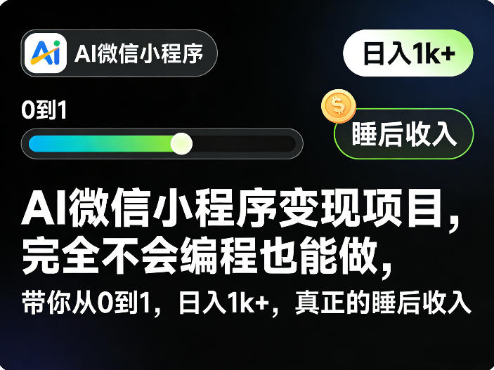 AI微信小程序变现项目，完全不会编程也能做，带你从0到1，日入1k+，真正的睡后收入网创-网赚-电商-tk-出海-AI-抖音-快手-小红书-视频号-玩法-创业-小程序-公众号-私域-s粉网创智库
