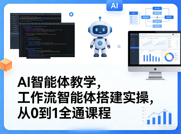 AI智能体教学，工作流智能体搭建实操，从0到1全通课程网创-网赚-电商-tk-出海-AI-抖音-快手-小红书-视频号-玩法-创业-小程序-公众号-私域-s粉网创智库