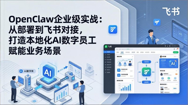 OpenClaw企业级实战：从部署到飞书对接，打造本地化AI数字员工赋能业务场景网创-网赚-电商-tk-出海-AI-抖音-快手-小红书-视频号-玩法-创业-小程序-公众号-私域-s粉网创智库
