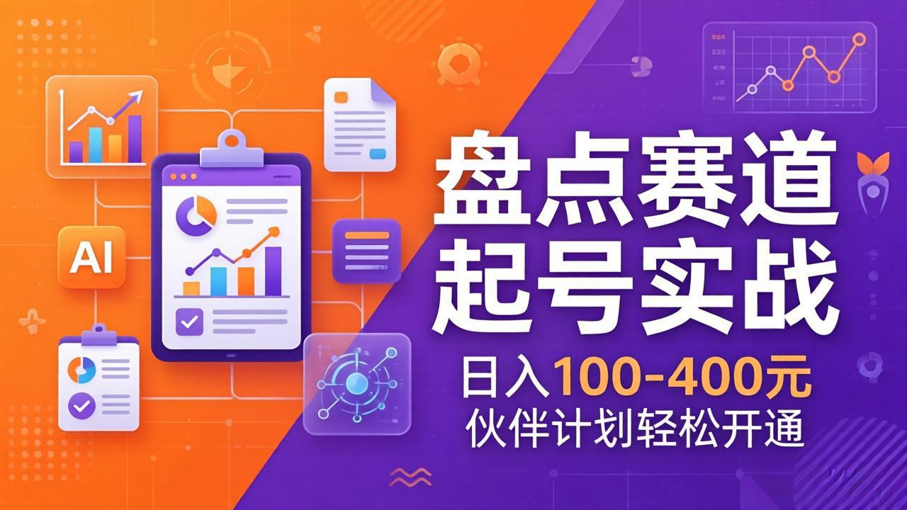 TOP盘点赛道起号实战：十大系列+AI文案+高清剪辑，日入100-400元伙伴计划轻松开通 - 网创智库网创-网赚-电商-tk-出海-AI-抖音-快手-小红书-视频号-玩法-创业-小程序-公众号-私域-s粉网创智库