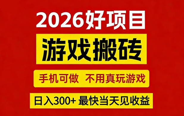26年好项目：CSGO游戏搬砖，全自动挂G，不需要玩游戏，手机操作日入3张+【揭秘】网创-网赚-电商-tk-出海-AI-抖音-快手-小红书-视频号-玩法-创业-小程序-公众号-私域-s粉网创智库