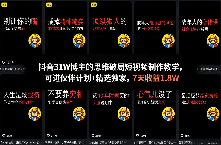 抖音31W博主的思维破局短视频制作教学，可进伙伴计划+精选独家，7天收益1.8W网创-网赚-电商-tk-出海-AI-抖音-快手-小红书-视频号-玩法-创业-小程序-公众号-私域-s粉网创智库