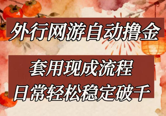 外行网游全自动撸金，套用现成流程，日常轻松稳定破千【揭秘】网创-网赚-电商-tk-出海-AI-抖音-快手-小红书-视频号-玩法-创业-小程序-公众号-私域-s粉网创智库