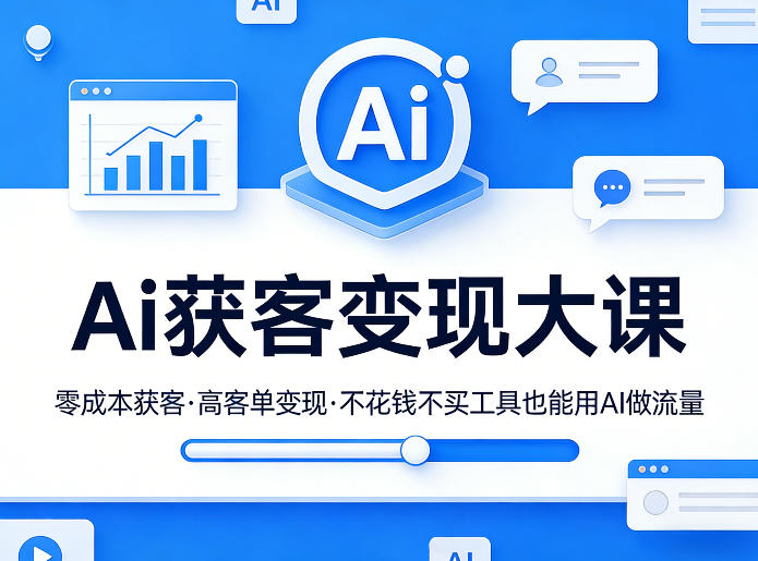 Ai获客变现大课，零成本获客，高客单变现，不花钱不买工具也能用AI做流量网创-网赚-电商-tk-出海-AI-抖音-快手-小红书-视频号-玩法-创业-小程序-公众号-私域-s粉网创智库