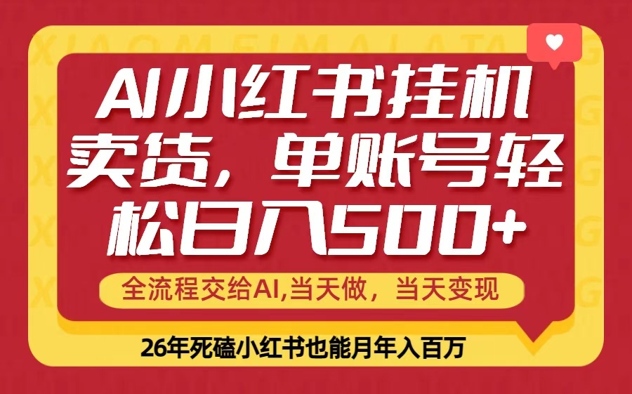 当天做，当天见收益，全流程挂机操作，单账号轻松日入500+ - 网创智库网创-网赚-电商-tk-出海-AI-抖音-快手-小红书-视频号-玩法-创业-小程序-公众号-私域-s粉网创智库