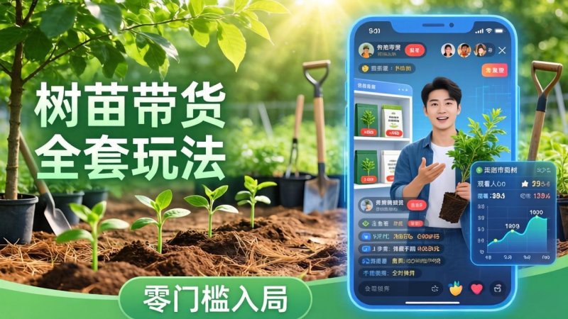 视频号AI树苗带货全套玩法：零门槛入局，掌握豆包、千问等AI工具制作树苗视频的全套流程网创-网赚-电商-tk-出海-AI-抖音-快手-小红书-视频号-玩法-创业-小程序-公众号-私域-s粉网创智库