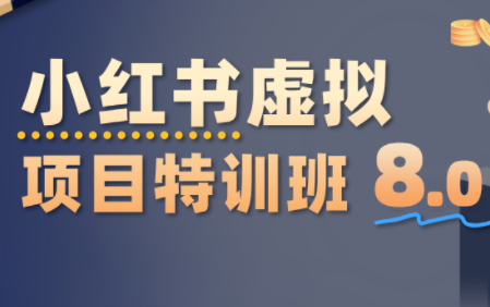 陆明明·小红书虚拟项目特训班8.0，跑通AI全流程(更新3月)网创-网赚-电商-tk-出海-AI-抖音-快手-小红书-视频号-玩法-创业-小程序-公众号-私域-s粉网创智库