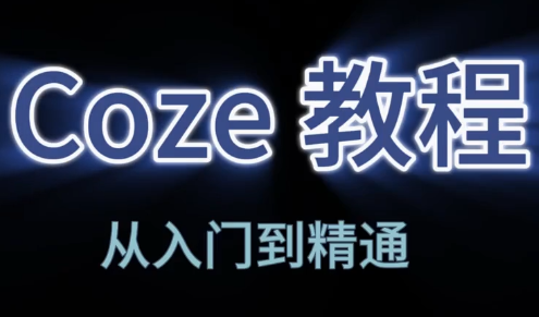 阿炳老师·2026Coze平台搭建智能体网创-网赚-电商-tk-出海-AI-抖音-快手-小红书-视频号-玩法-创业-小程序-公众号-私域-s粉网创智库