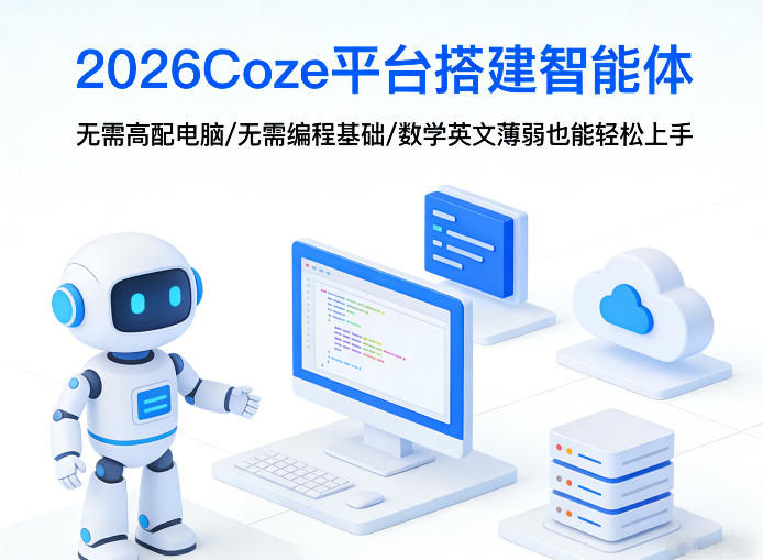 2026Coze平台搭建智能体，无需高配电脑、无需编程基础，哪怕数学和英文薄弱也能轻松上手网创-网赚-电商-tk-出海-AI-抖音-快手-小红书-视频号-玩法-创业-小程序-公众号-私域-s粉网创智库