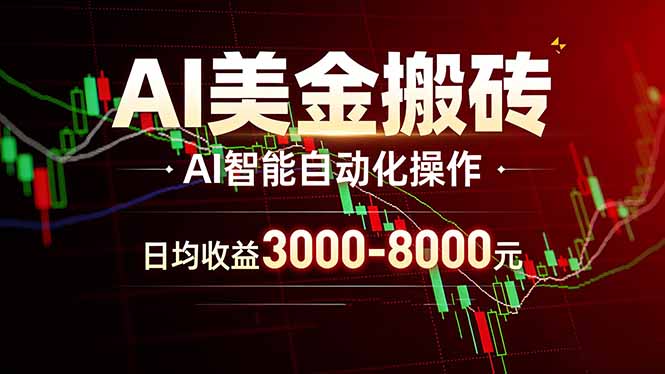 AI美金搬砖项目 | 日入3000-8000元 | 实地可考察  | 主业副业增收首选网创-网赚-电商-tk-出海-AI-抖音-快手-小红书-视频号-玩法-创业-小程序-公众号-私域-s粉网创智库
