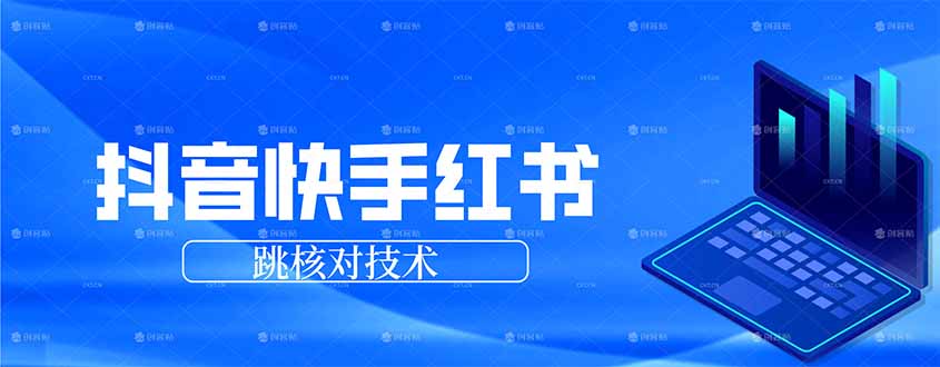 抖音 快手 小红书跳核对技术，两个方式，手机端和电脑端 - 网创智库网创-网赚-电商-tk-出海-AI-抖音-快手-小红书-视频号-玩法-创业-小程序-公众号-私域-s粉网创智库