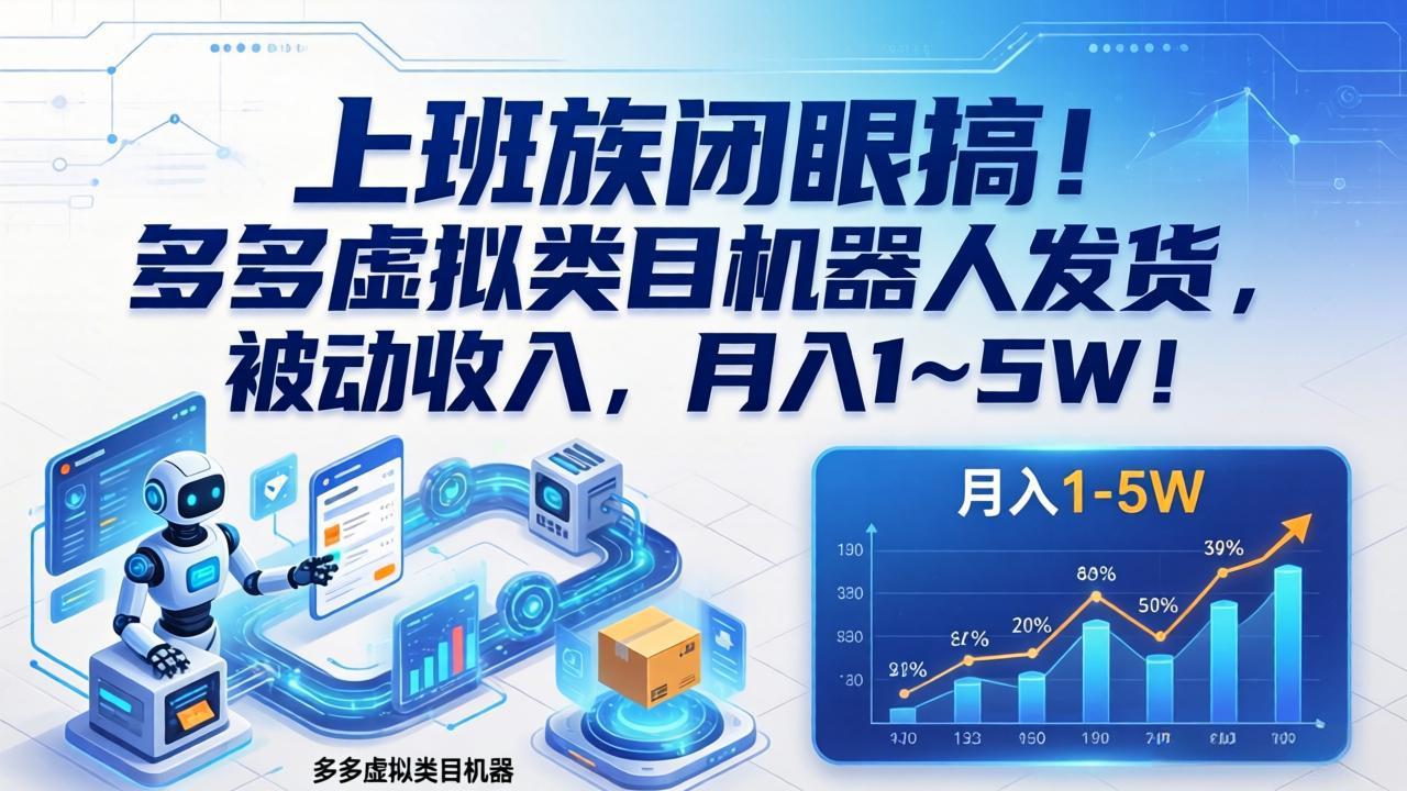 上班族闭眼搞！多多虚拟类目机器人发货，被动收入，月入 1‑5W！ - 网创智库网创-网赚-电商-tk-出海-AI-抖音-快手-小红书-视频号-玩法-创业-小程序-公众号-私域-s粉网创智库