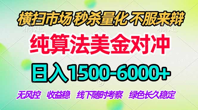 2026美金掘金新风口-纯算法对冲震撼上线！日入1500-6000+，长久合规稳健，轻松摆脱死工资网创-网赚-电商-tk-出海-AI-抖音-快手-小红书-视频号-玩法-创业-小程序-公众号-私域-s粉网创智库