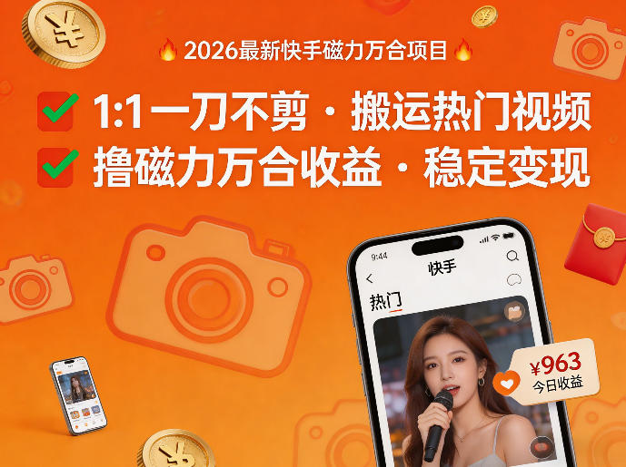 2026年最新快手磁力万合项目，1比1一刀不剪搬运热门视频，撸磁力万合收益网创-网赚-电商-tk-出海-AI-抖音-快手-小红书-视频号-玩法-创业-小程序-公众号-私域-s粉网创智库