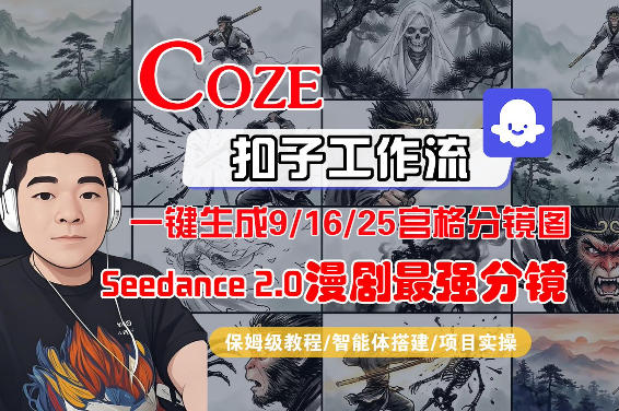 Coze智能体工作流一键生成AI漫剧最强分镜，9/16/25宫格分镜图，人物场景一致性保持，全流程保姆级教学网创-网赚-电商-tk-出海-AI-抖音-快手-小红书-视频号-玩法-创业-小程序-公众号-私域-s粉网创智库