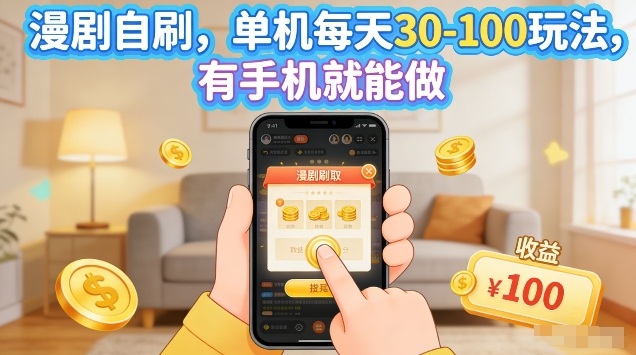 漫剧自刷玩法，单机每天30-100玩法，有手机就能做，可矩阵放大【揭秘】网创-网赚-电商-tk-出海-AI-抖音-快手-小红书-视频号-玩法-创业-小程序-公众号-私域-s粉网创智库