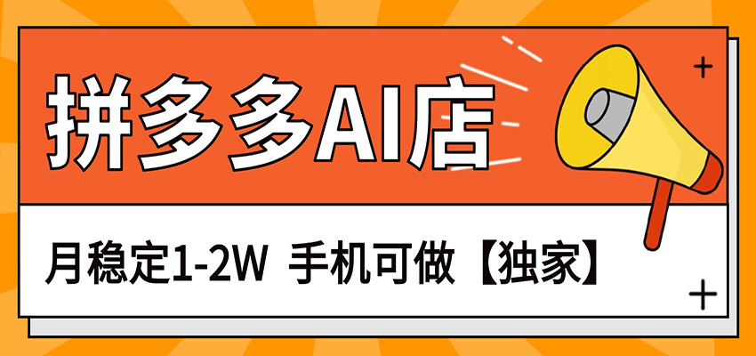 独家项目，拼多多虚拟AI店，月稳定1-2W，手机可做 - 网创智库网创-网赚-电商-tk-出海-AI-抖音-快手-小红书-视频号-玩法-创业-小程序-公众号-私域-s粉网创智库