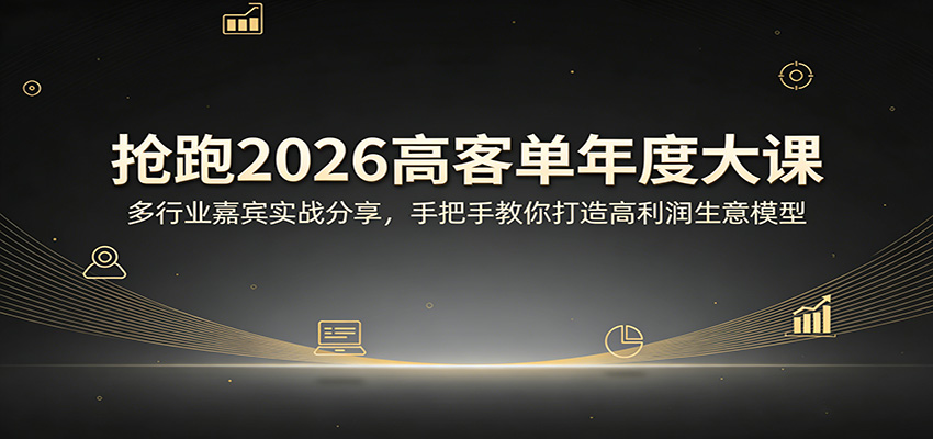 抢跑2026高客单年度大课：多行业嘉宾实战分享，手把手教你打造高利润生意模型 - 网创智库网创-网赚-电商-tk-出海-AI-抖音-快手-小红书-视频号-玩法-创业-小程序-公众号-私域-s粉网创智库