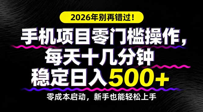 2026年别再错过！手机项目零门槛操作，每天十几分钟稳定日入500+网创-网赚-电商-tk-出海-AI-抖音-快手-小红书-视频号-玩法-创业-小程序-公众号-私域-s粉网创智库