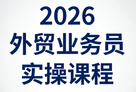 2026外贸业务员实操课程网创-网赚-电商-tk-出海-AI-抖音-快手-小红书-视频号-玩法-创业-小程序-公众号-私域-s粉网创智库