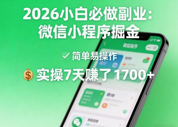 2026小白必做副业：微信小程序掘金，简单易操作，实操7天賺了1700+【揭秘】网创-网赚-电商-tk-出海-AI-抖音-快手-小红书-视频号-玩法-创业-小程序-公众号-私域-s粉网创智库