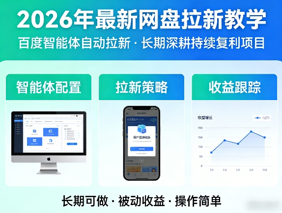 2026年最新网盘拉新教学(百度智能体自动拉新),一个可以长期深耕、持续复利的项目网创-网赚-电商-tk-出海-AI-抖音-快手-小红书-视频号-玩法-创业-小程序-公众号-私域-s粉网创智库