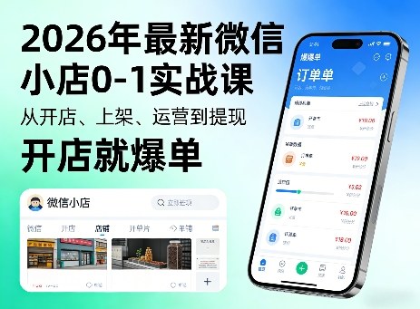 2026年最新微信小店0-1实战课，从开店、上架、运营到提现，开店就爆单网创-网赚-电商-tk-出海-AI-抖音-快手-小红书-视频号-玩法-创业-小程序-公众号-私域-s粉网创智库
