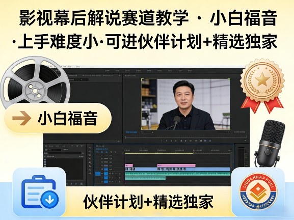 某大佬的影视幕后解说赛道教学，小白福音，上手难度小，可进伙伴计划+精选独家网创-网赚-电商-tk-出海-AI-抖音-快手-小红书-视频号-玩法-创业-小程序-公众号-私域-s粉网创智库