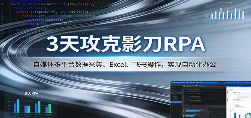 3天攻克影刀RPA：自媒体多平台数据采集、Excel 、飞书操作，实现自动化办公 - 网创智库网创-网赚-电商-tk-出海-AI-抖音-快手-小红书-视频号-玩法-创业-小程序-公众号-私域-s粉网创智库