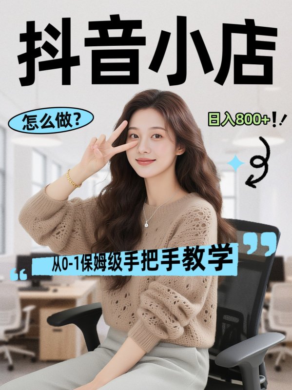 线上电商运营三天起店，零囤货轻资产、易复制、时间灵活品类灵活，长期作战规划网创-网赚-电商-tk-出海-AI-抖音-快手-小红书-视频号-玩法-创业-小程序-公众号-私域-s粉网创智库