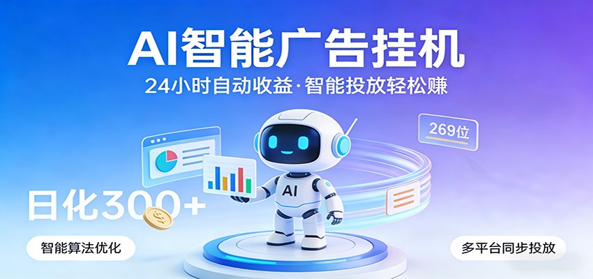 AI智能广告挂机,24小时自动赚收益,正规广告联盟渠道,实现稳定曝光与收益结算 - 网创智库网创-网赚-电商-tk-出海-AI-抖音-快手-小红书-视频号-玩法-创业-小程序-公众号-私域-s粉网创智库