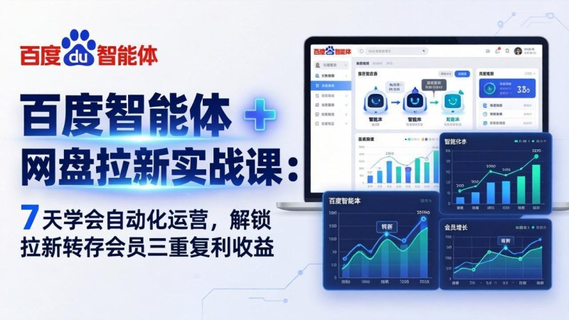百度智能体 + 网盘拉新实战课：7 天学会自动化运营，解锁拉新转存会员三重复利收益网创-网赚-电商-tk-出海-AI-抖音-快手-小红书-视频号-玩法-创业-小程序-公众号-私域-s粉网创智库